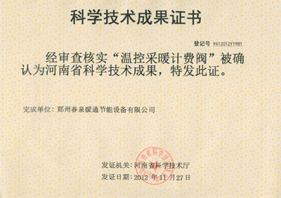 I3科學技術(shù)成果證書：溫控采暖計費閥.jpg